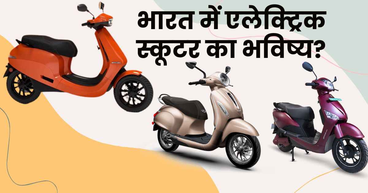 Electric Scooter Future Hindi