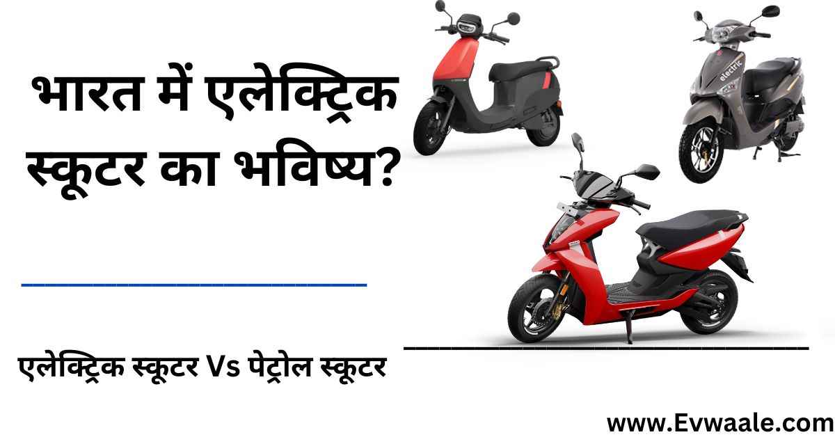 Electric Scooter Future Hindi