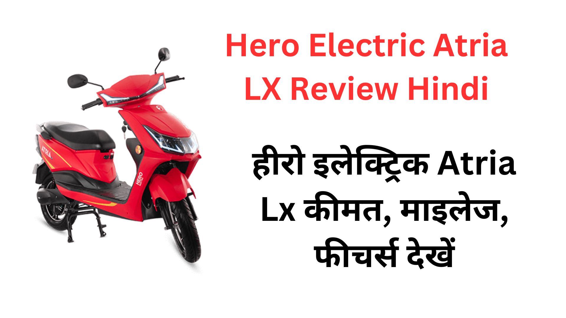 हीरो इलेक्ट्रिक Atria Lx कीमत, माइलेज, फीचर्स देखें । Hero Electric Atria LX Review Hindi