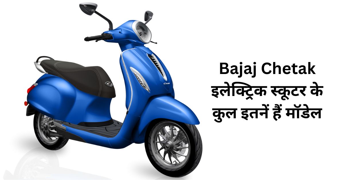 Bajaj Chetak Ke Kul Kitne Models Hain