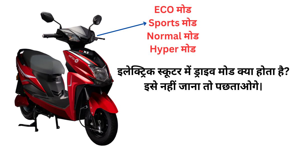 Electric Scooter Me Kitna Drive Mode Hota Hai