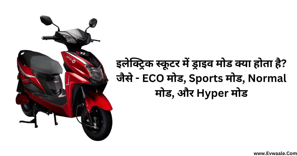 Electric Scooter Me Kitna Drive Mode Hota Hai