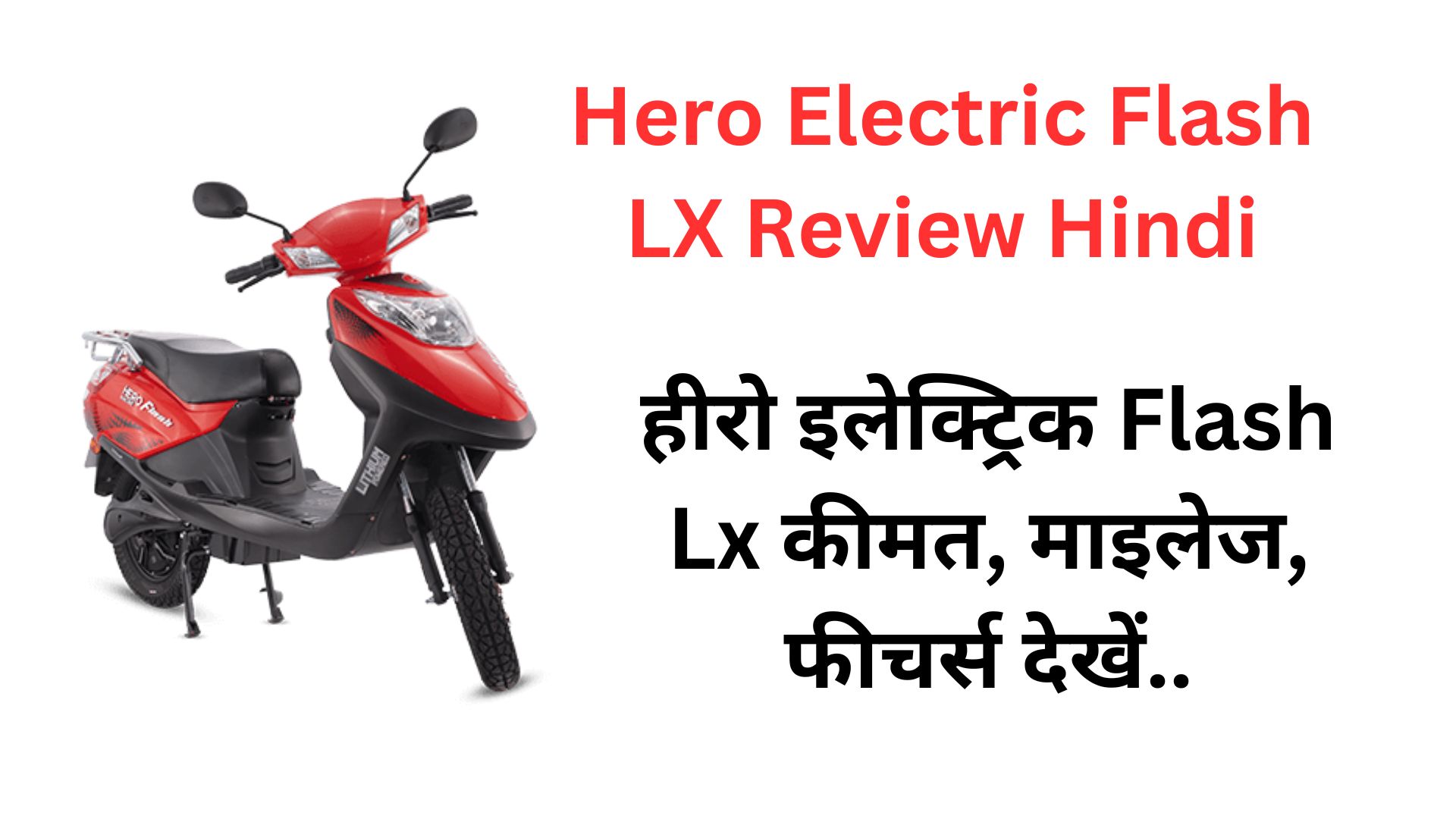 Hero Electric Flash LX Review Hindi