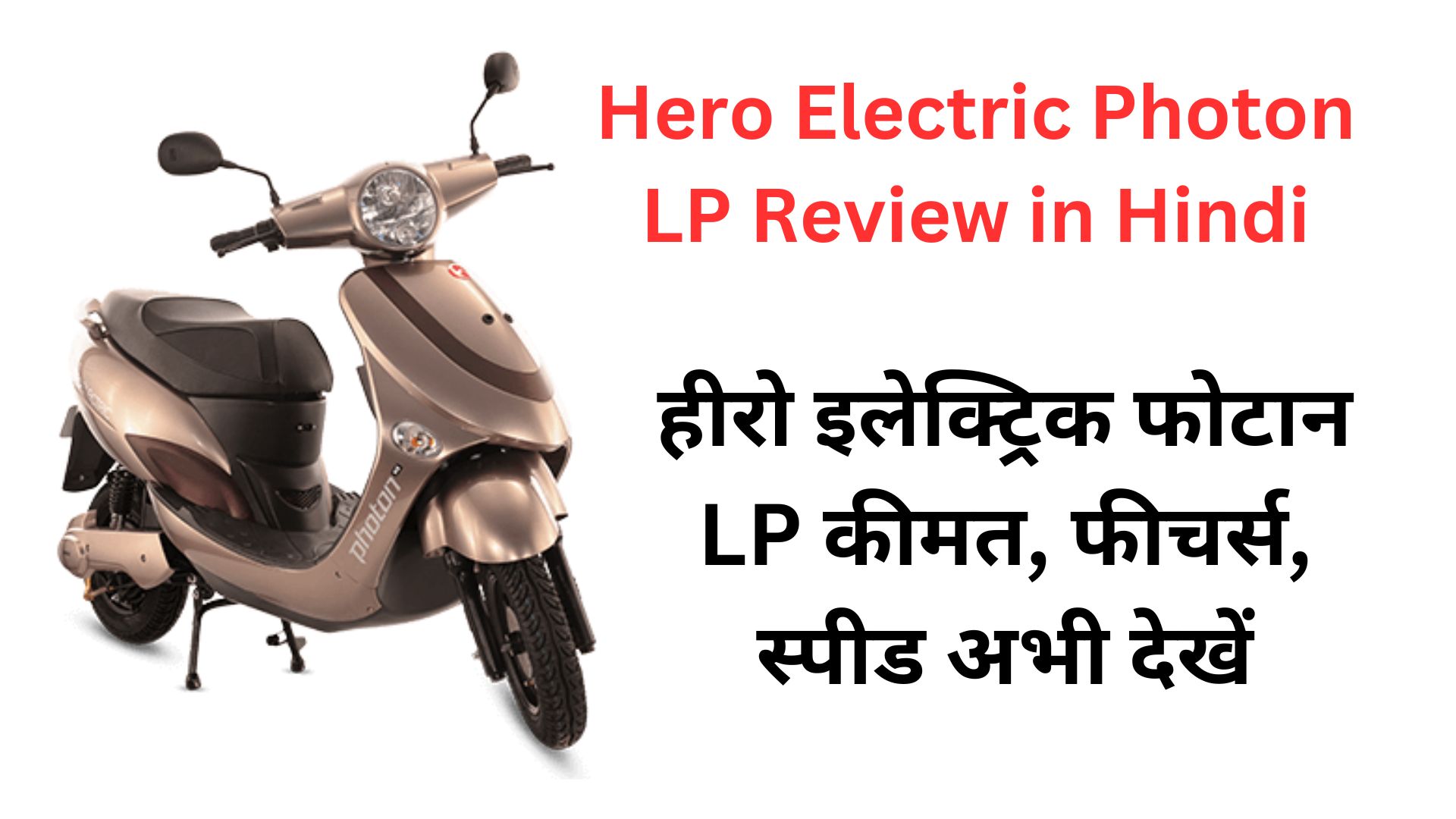 Hero Electric Photon LP Review Hindi