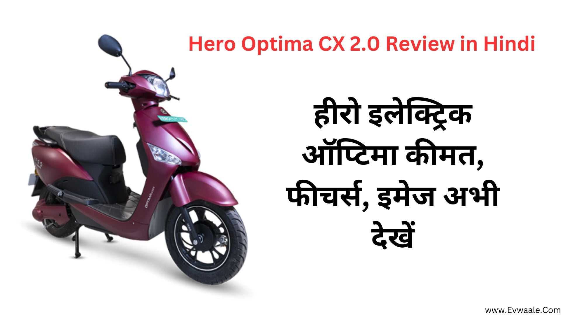 Hero Optima CX 2.0 Review Hindi