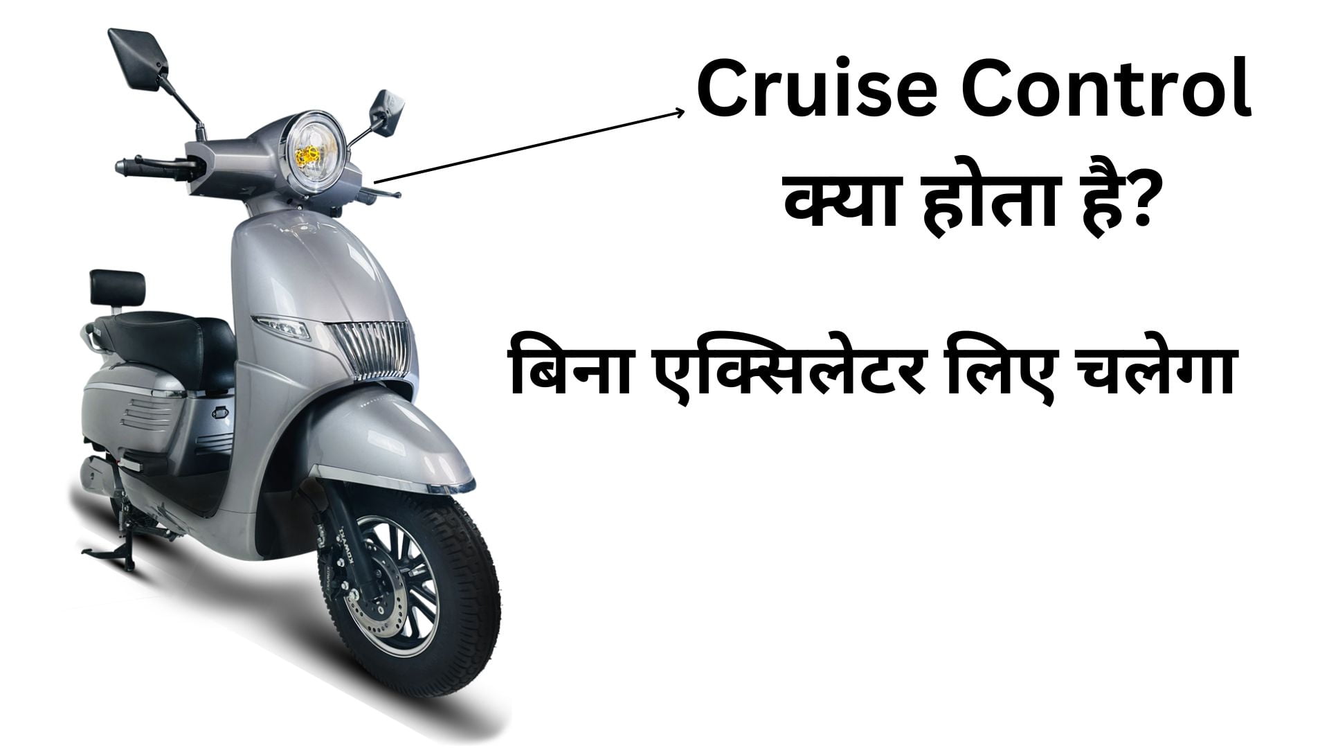 Cruise Control Kya Hota Hai